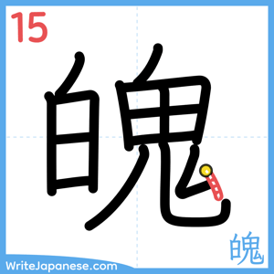 How to write "魄" - stroke 15