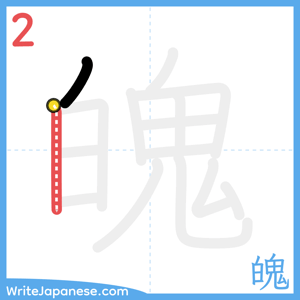 How to write "魄" - stroke 2
