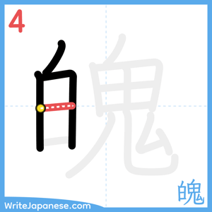 How to write "魄" - stroke 4