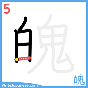 How to write "魄" - stroke 5