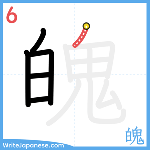 How to write "魄" - stroke 6