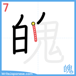 How to write "魄" - stroke 7