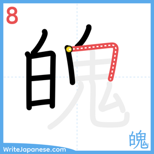 How to write "魄" - stroke 8