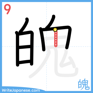 How to write "魄" - stroke 9