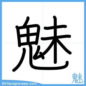 How to write "魅" - complete stroke order