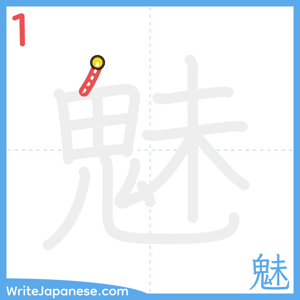 How to write "魅" - stroke 1