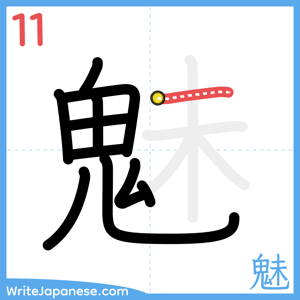 How to write "魅" - stroke 11