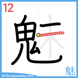 How to write "魅" - stroke 12