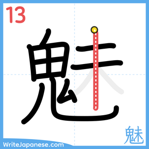 How to write "魅" - stroke 13