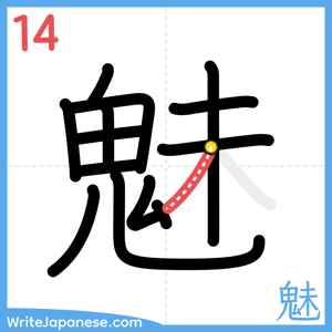 How to write "魅" - stroke 14