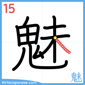 How to write "魅" - stroke 15