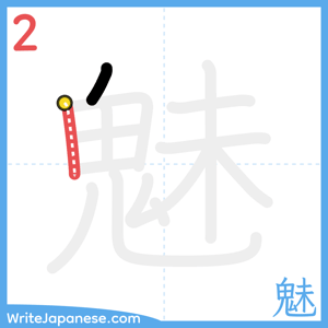 How to write "魅" - stroke 2
