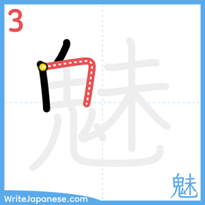 How to write "魅" - stroke 3