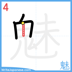 How to write "魅" - stroke 4