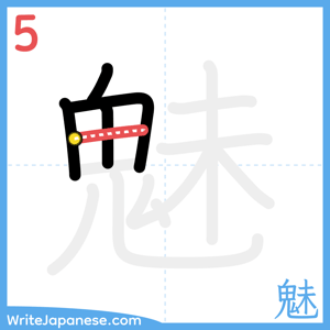 How to write "魅" - stroke 5