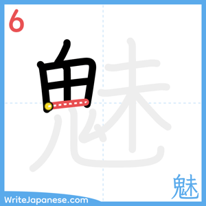 How to write "魅" - stroke 6