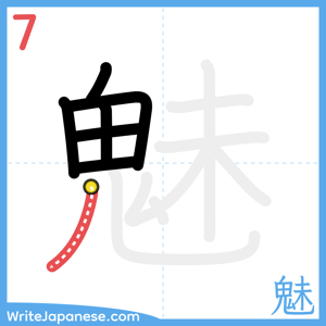 How to write "魅" - stroke 7