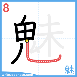How to write "魅" - stroke 8