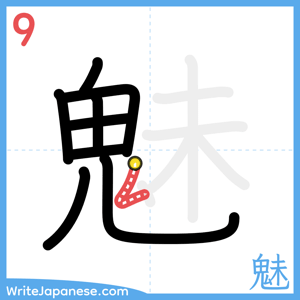 How to write "魅" - stroke 9