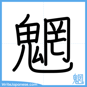 How to write "魍" - complete stroke order