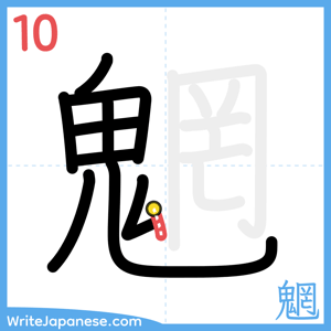 How to write "魍" - stroke 10