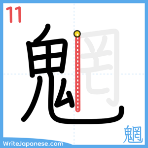 How to write "魍" - stroke 11