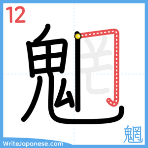 How to write "魍" - stroke 12