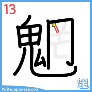 How to write "魍" - stroke 13
