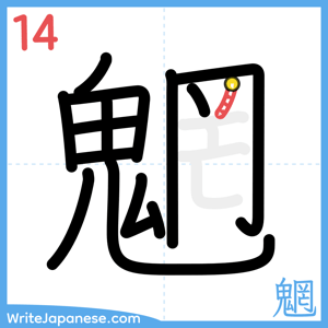 How to write "魍" - stroke 14