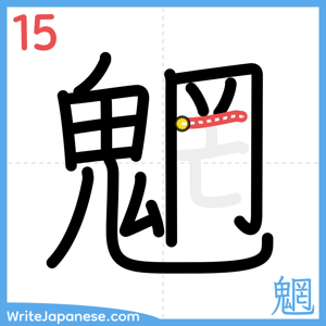 How to write "魍" - stroke 15