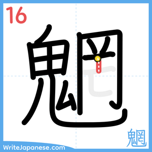 How to write "魍" - stroke 16
