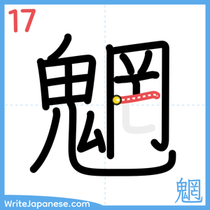 How to write "魍" - stroke 17