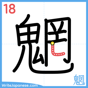 How to write "魍" - stroke 18