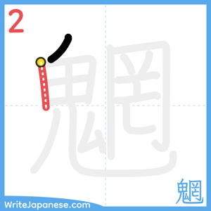 How to write "魍" - stroke 2