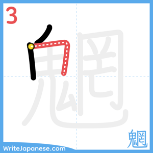 How to write "魍" - stroke 3