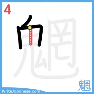 How to write "魍" - stroke 4
