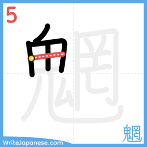 How to write "魍" - stroke 5