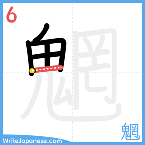 How to write "魍" - stroke 6