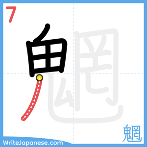 How to write "魍" - stroke 7