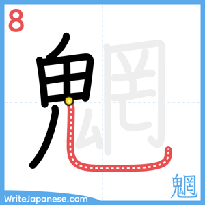 How to write "魍" - stroke 8