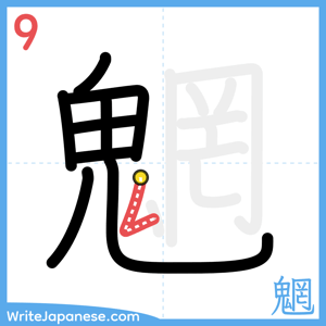 How to write "魍" - stroke 9