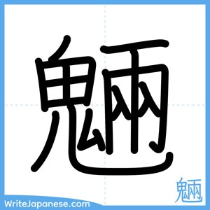 How to write "魎" - complete stroke order