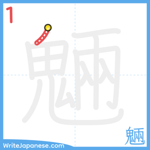 How to write "魎" - stroke 1
