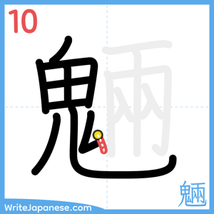 How to write "魎" - stroke 10