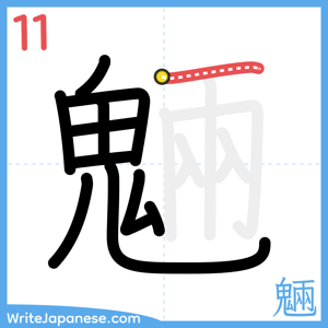 How to write "魎" - stroke 11