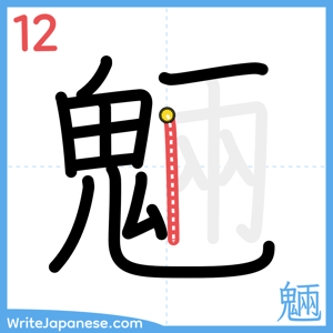 How to write "魎" - stroke 12
