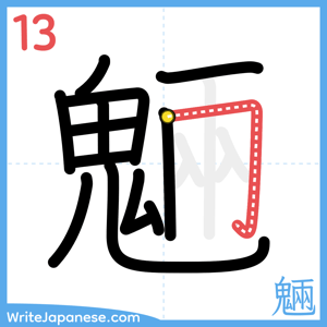 How to write "魎" - stroke 13