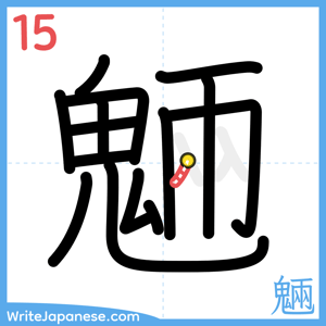 How to write "魎" - stroke 15