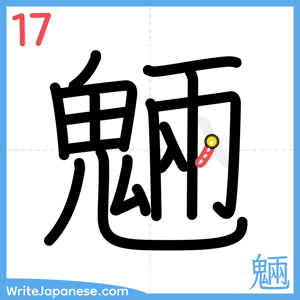 How to write "魎" - stroke 17
