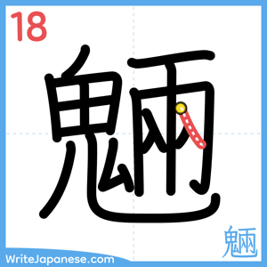 How to write "魎" - stroke 18